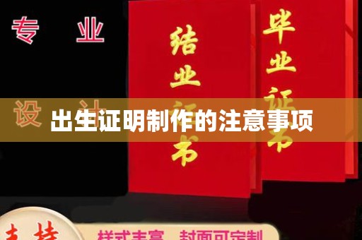 环县出生证明制作的注意事项